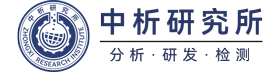 北京中科光析科学技术研究所-中析研究所