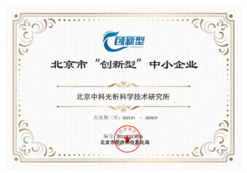 北京市创新型中小企业证书