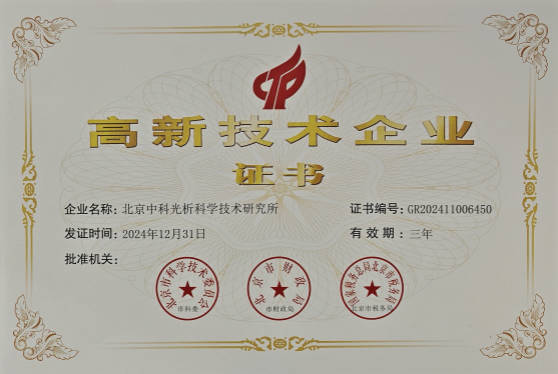 高新技术企业证书