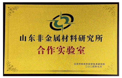 山东非金属材料研究所合作实验室证书