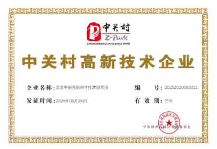 中关村高新技术企业证书