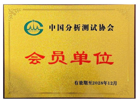 中国分析测试协会会员单位